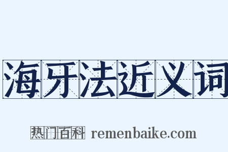 海牙法近义词是什么意思的图片